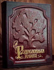 родословные книги,  книги о семье: продажа и составление