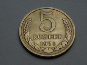 5 копеек 1970г.