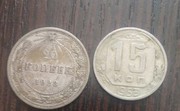 продам монеты времён ссср 15 копеек- 1953г.20 копеек 1923г