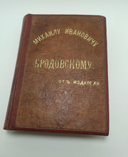 Подностной экземпляр Туркестанской справочной книги Бродовскому